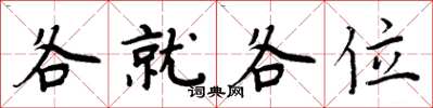 周炳元各就各位楷書怎么寫