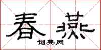 范連陞春燕隸書怎么寫