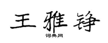 袁強王雅錚楷書個性簽名怎么寫