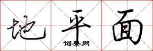 荊霄鵬地平面行書怎么寫