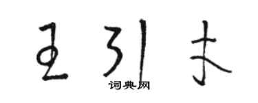 駱恆光王引才草書個性簽名怎么寫