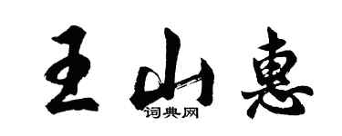 胡問遂王山惠行書個性簽名怎么寫