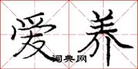 龐中華愛養楷書怎么寫