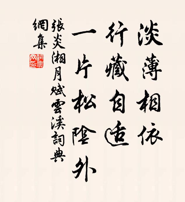 向三清、妙選叢中,已爭領袖 詩詞名句