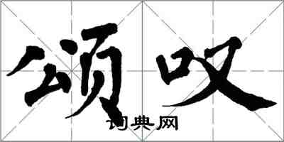 翁闓運頌嘆楷書怎么寫