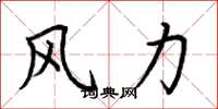 荊霄鵬風力楷書怎么寫