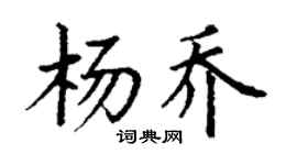 丁謙楊喬楷書個性簽名怎么寫