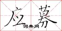 黃華生應募楷書怎么寫