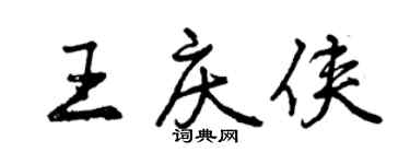曾慶福王慶俠行書個性簽名怎么寫