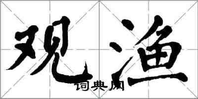 翁闓運觀漁楷書怎么寫