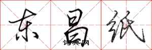 田英章東昌紙行書怎么寫