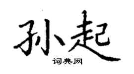 丁謙孫起楷書個性簽名怎么寫