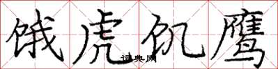 龐中華餓虎飢鷹楷書怎么寫