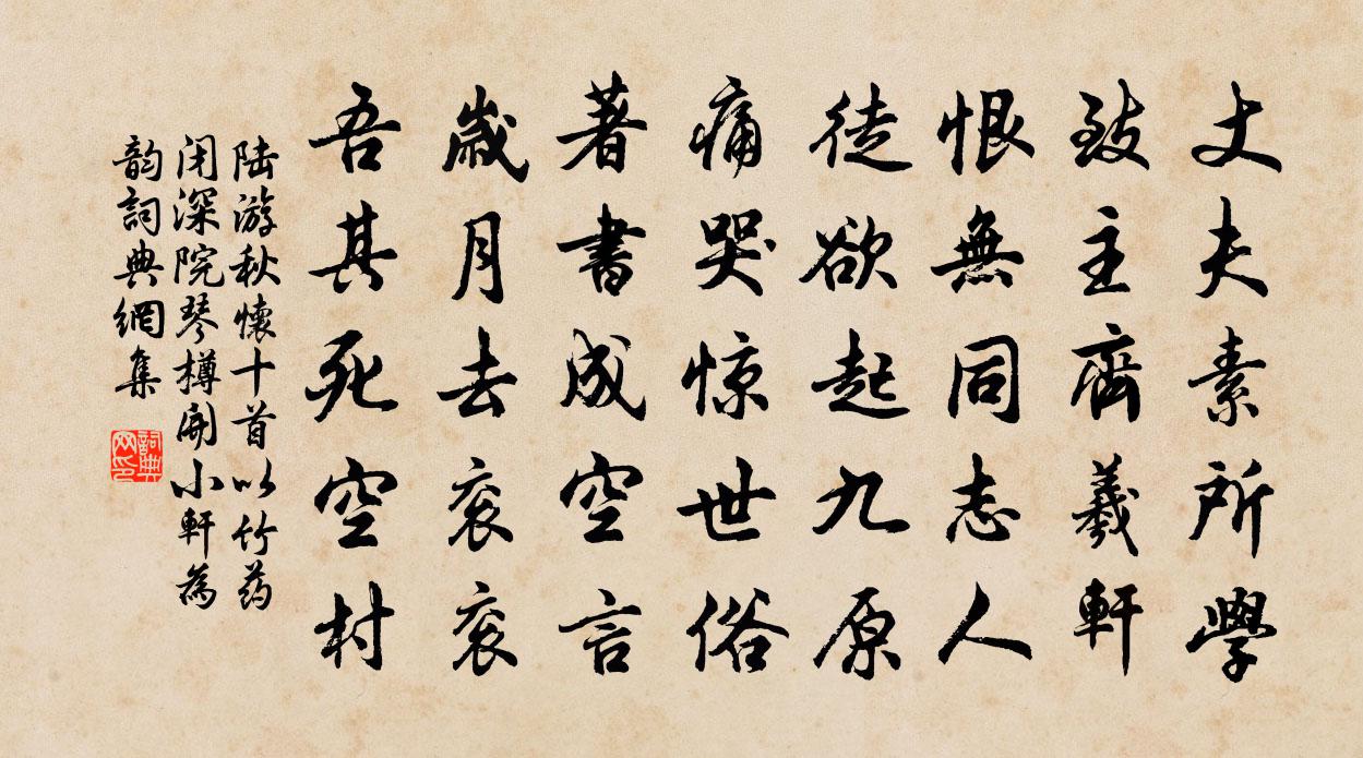 陸游秋懷十首以竹藥閉深院琴樽開小軒為韻書法作品欣賞