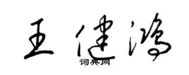 梁錦英王健鴻草書個性簽名怎么寫