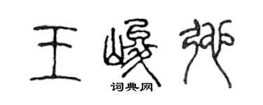 陳聲遠王峻弛篆書個性簽名怎么寫