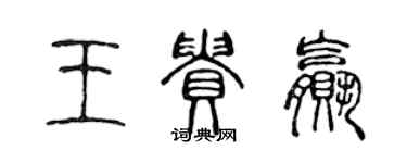 陳聲遠王貴贏篆書個性簽名怎么寫