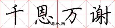 荊霄鵬千恩萬謝楷書怎么寫