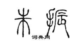 陳聲遠朱振篆書個性簽名怎么寫