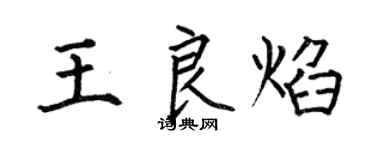 何伯昌王良焰楷書個性簽名怎么寫