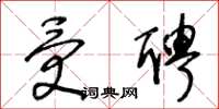 王冬齡受聘草書怎么寫