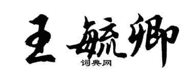 胡問遂王毓卿行書個性簽名怎么寫