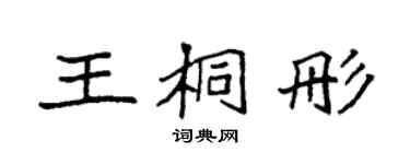 袁強王桐彤楷書個性簽名怎么寫