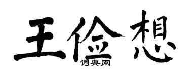 翁闓運王儉想楷書個性簽名怎么寫