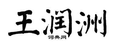 翁闓運王潤洲楷書個性簽名怎么寫