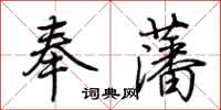 荊霄鵬奉藩行書怎么寫