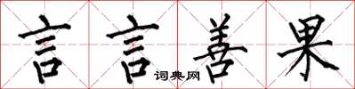 何伯昌言言善果楷書怎么寫