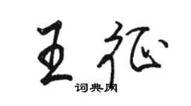 駱恆光王征行書個性簽名怎么寫