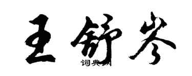 胡問遂王舒岑行書個性簽名怎么寫