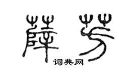 陳聲遠薛芳篆書個性簽名怎么寫