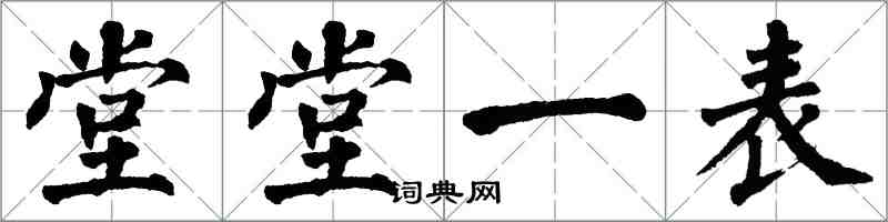 翁闓運堂堂一表楷書怎么寫