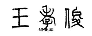 曾慶福王孝俊篆書個性簽名怎么寫