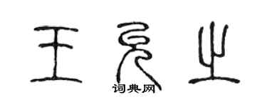 陳聲遠王允之篆書個性簽名怎么寫