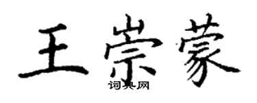 丁謙王崇蒙楷書個性簽名怎么寫