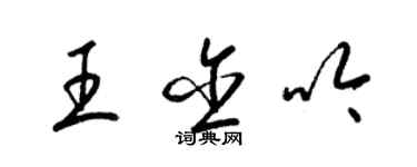 梁錦英王含吟草書個性簽名怎么寫