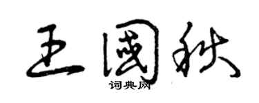 曾慶福王國秋草書個性簽名怎么寫