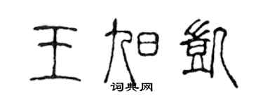 陳聲遠王旭凱篆書個性簽名怎么寫