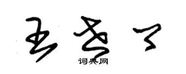 朱錫榮王世卿草書個性簽名怎么寫