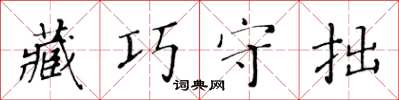 黃華生藏巧守拙楷書怎么寫