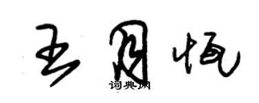 朱錫榮王月恆草書個性簽名怎么寫