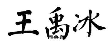 翁闓運王禹冰楷書個性簽名怎么寫