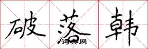 侯登峰破落韓楷書怎么寫