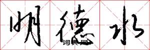 明德水怎么寫好看