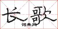 駱恆光長歌隸書怎么寫