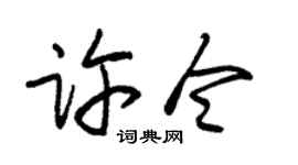 朱錫榮許令草書個性簽名怎么寫