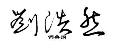 曾慶福劉浩然草書個性簽名怎么寫